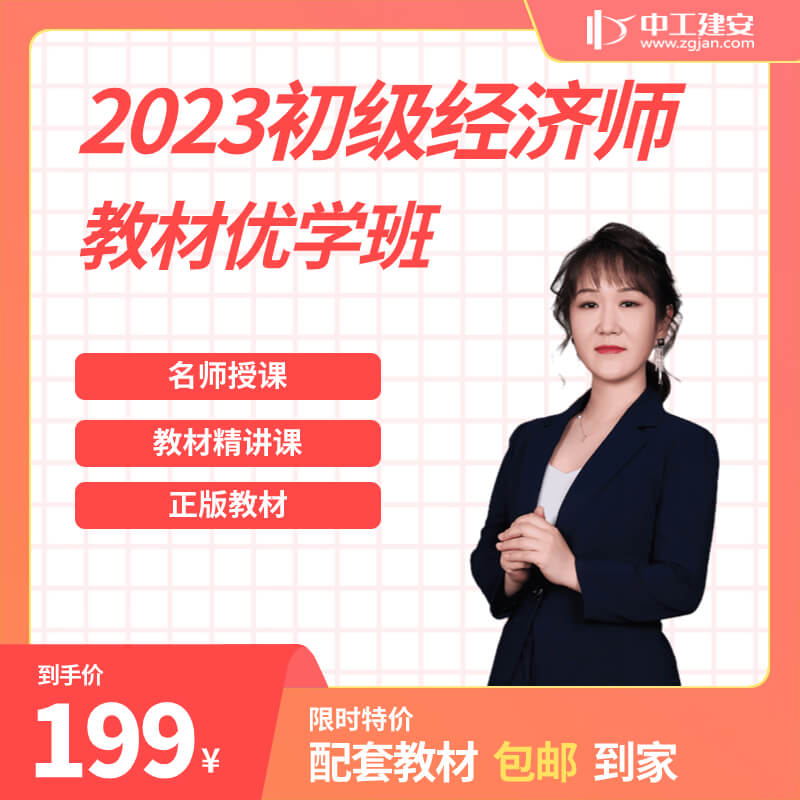2023年初级经济师【教材优学班】