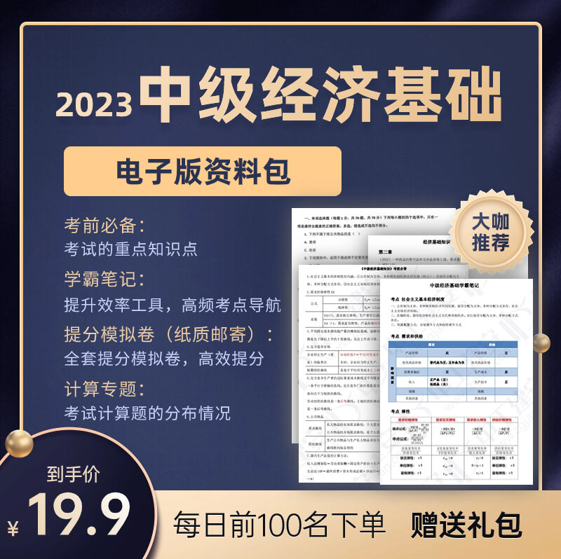 2023中级【经济基础】必备资料包